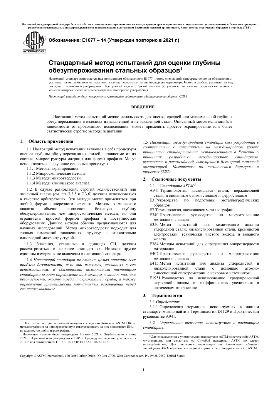 ASTM E1077 - 14 (2021) rus.pdf_第3页