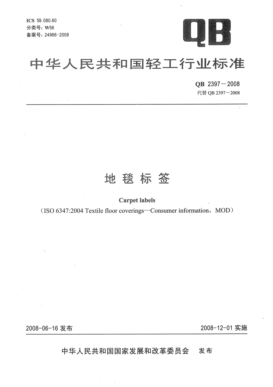 QB2397-2008 地毯标签.pdf_第1页