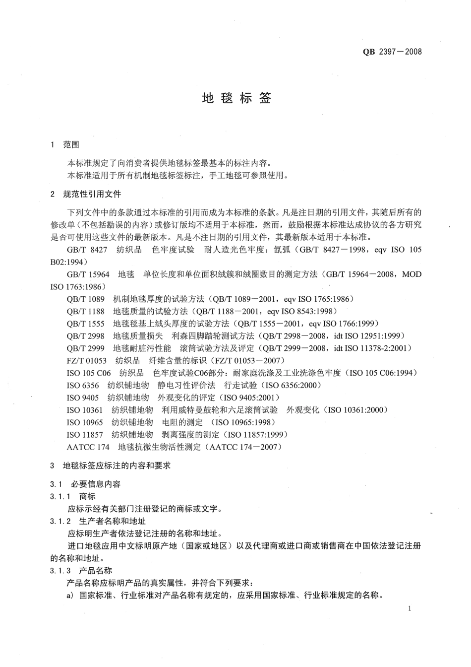 QB2397-2008 地毯标签.pdf_第3页