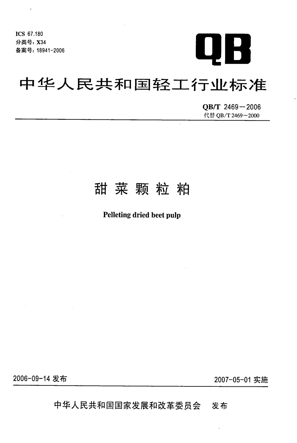 QB2469-2006 甜菜颗粒粕.pdf_第1页