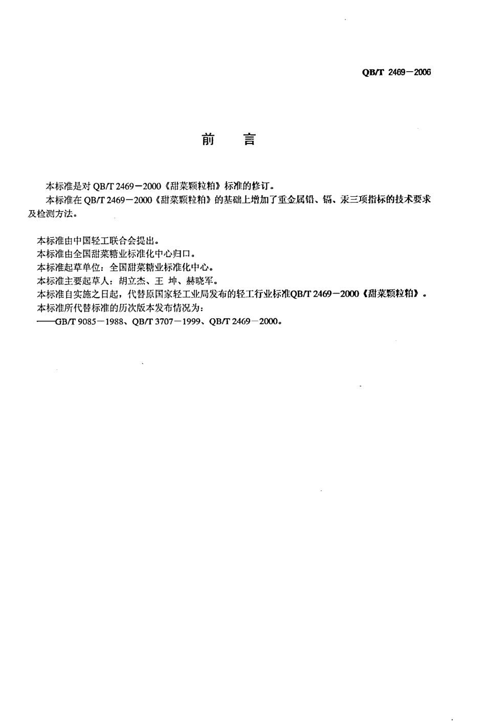 QB2469-2006 甜菜颗粒粕.pdf_第2页