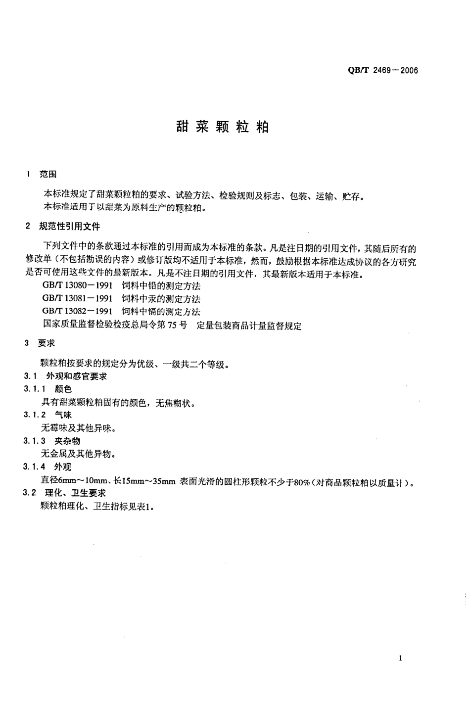 QB2469-2006 甜菜颗粒粕.pdf_第3页