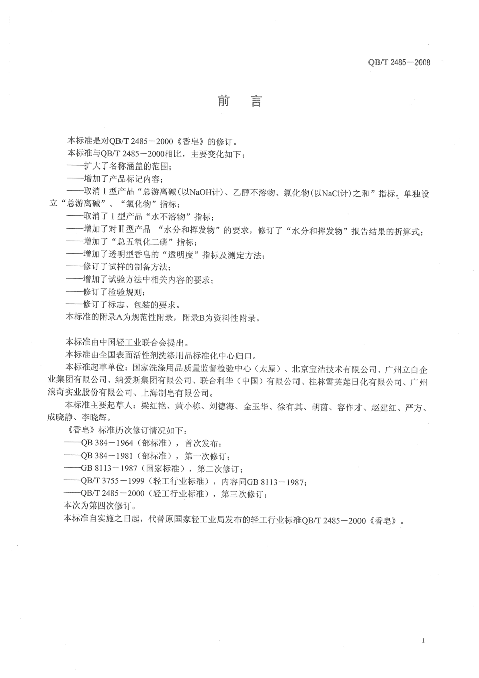 QB2485-2008 香皂.pdf_第2页