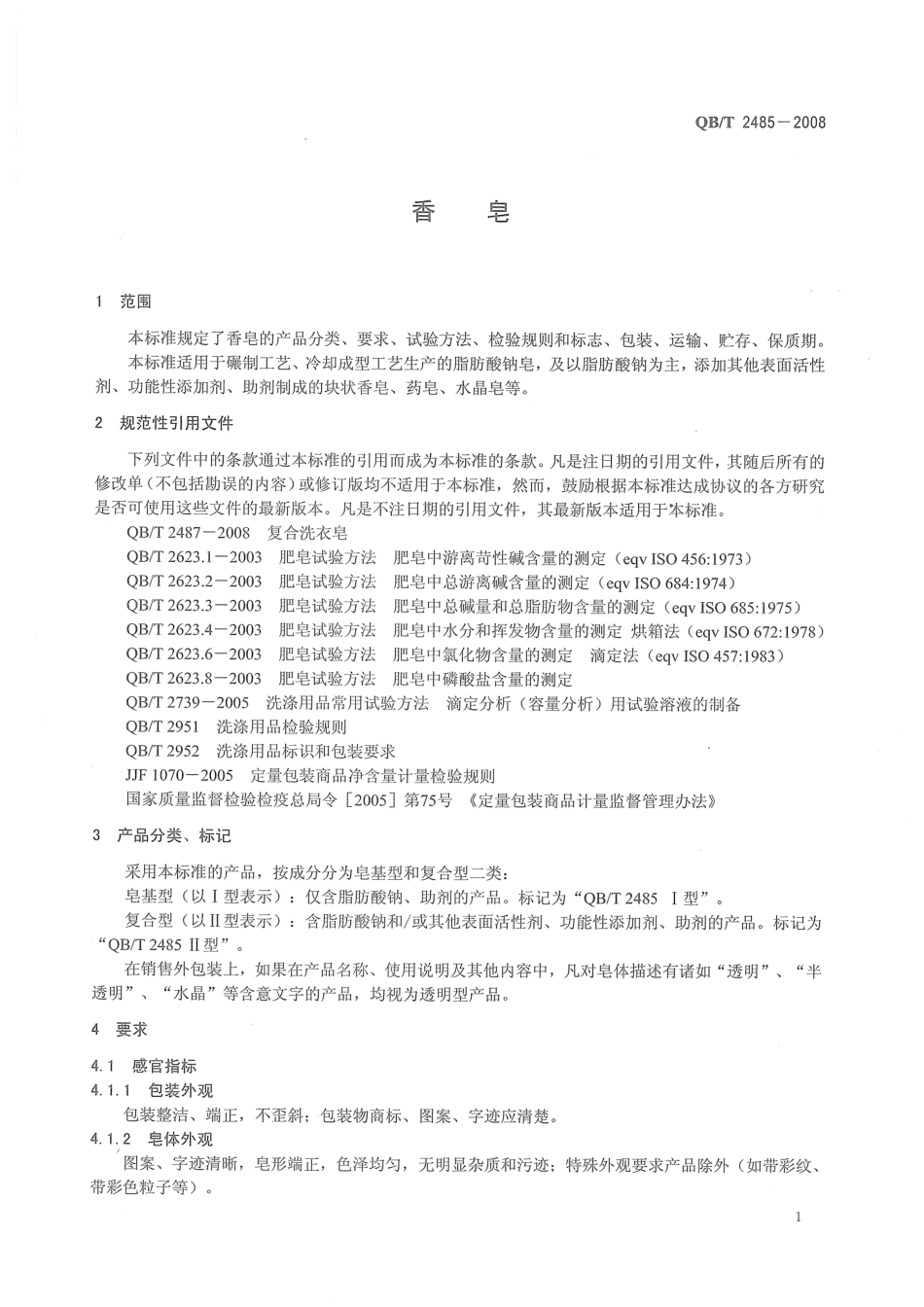 QB2485-2008 香皂.pdf_第3页