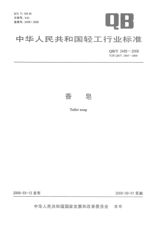 QB2485-2008 香皂.pdf
