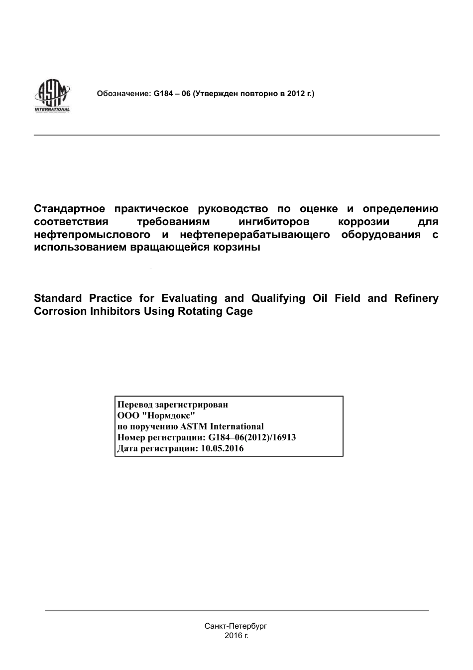 ASTM G184 - 06 (2012) rus.pdf_第1页