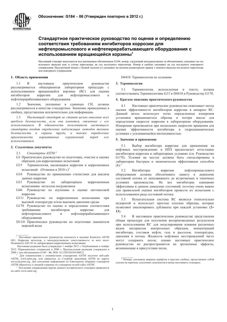 ASTM G184 - 06 (2012) rus.pdf_第3页