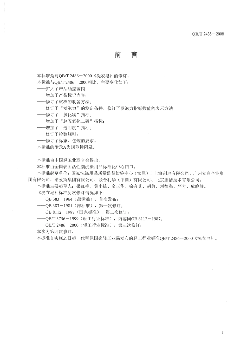 QB2486-2008 洗衣皂.pdf_第2页
