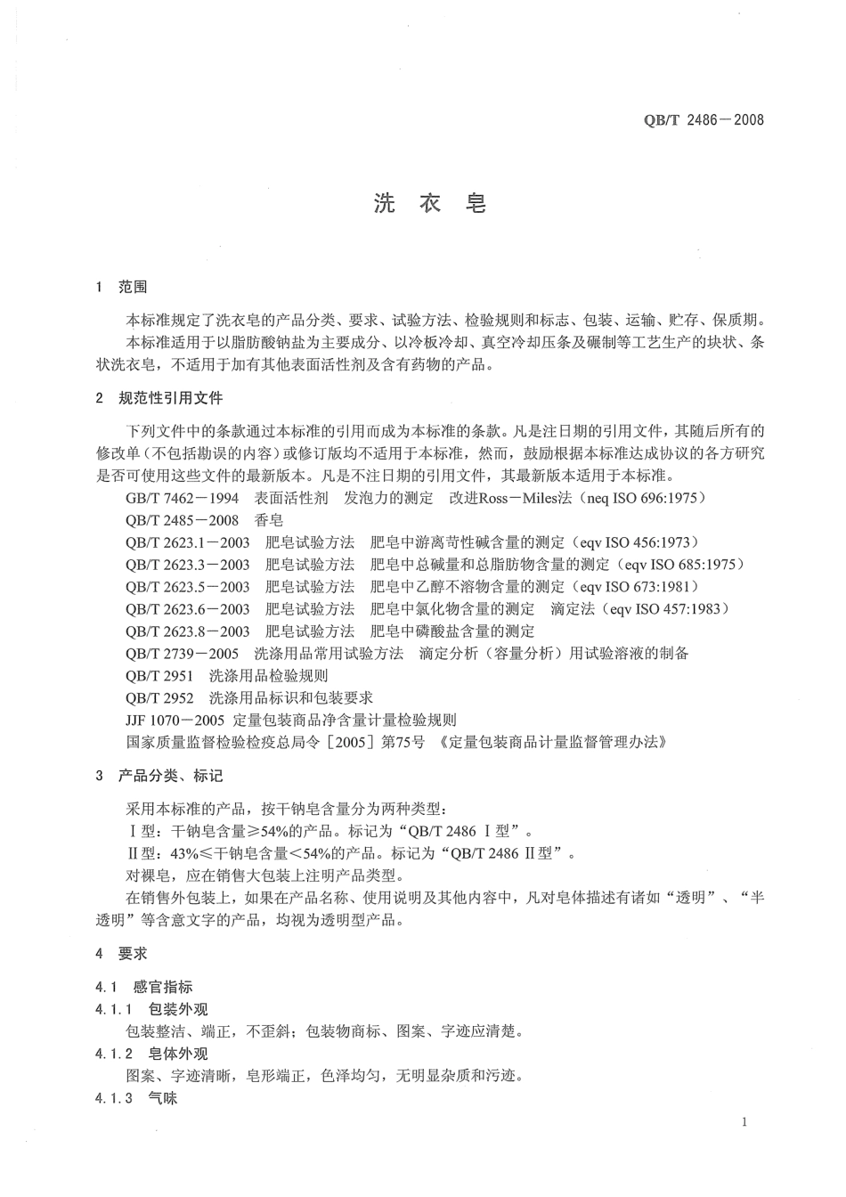 QB2486-2008 洗衣皂.pdf_第3页