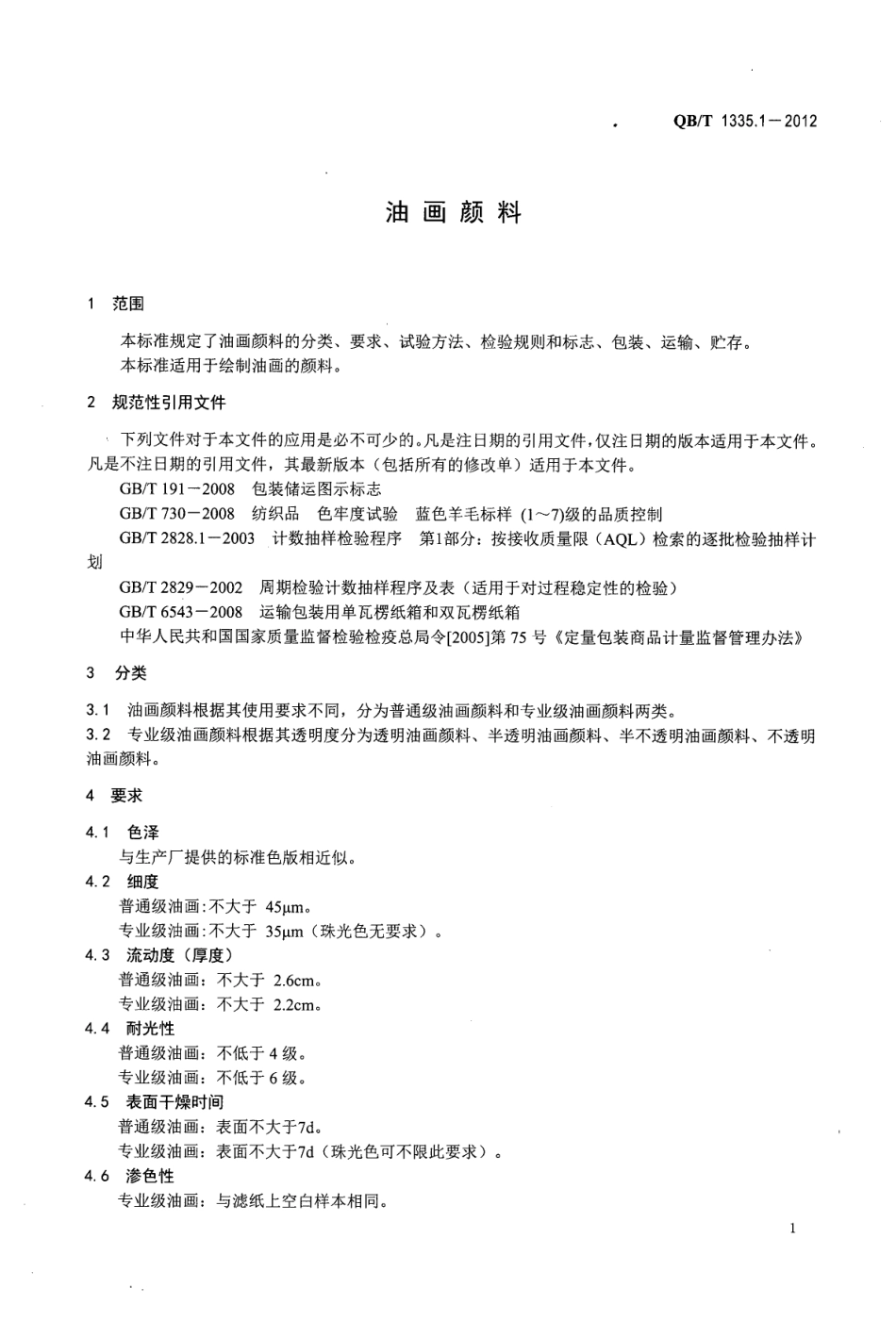 QBT 1335.1-2012 油画颜料.pdf_第3页