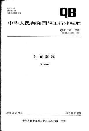 QBT 1335.1-2012 油画颜料.pdf