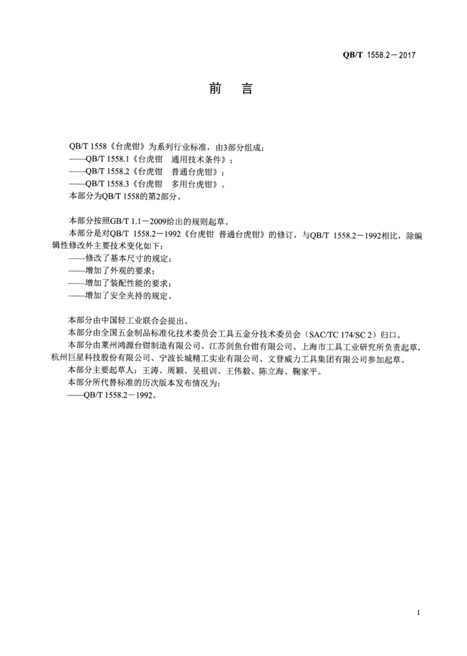 QBT 1558.2-2017 台虎钳 普通台虎钳.pdf_第2页