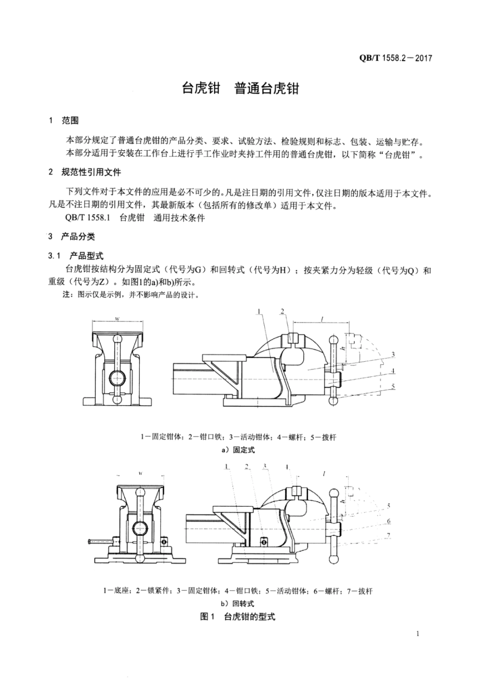 QBT 1558.2-2017 台虎钳 普通台虎钳.pdf_第3页