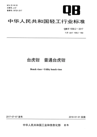 QBT 1558.2-2017 台虎钳 普通台虎钳.pdf