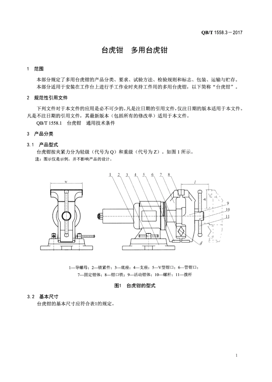 QBT 1558.3-2017 台虎钳 多用台虎钳.pdf_第3页