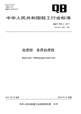 QBT 1558.3-2017 台虎钳 多用台虎钳.pdf