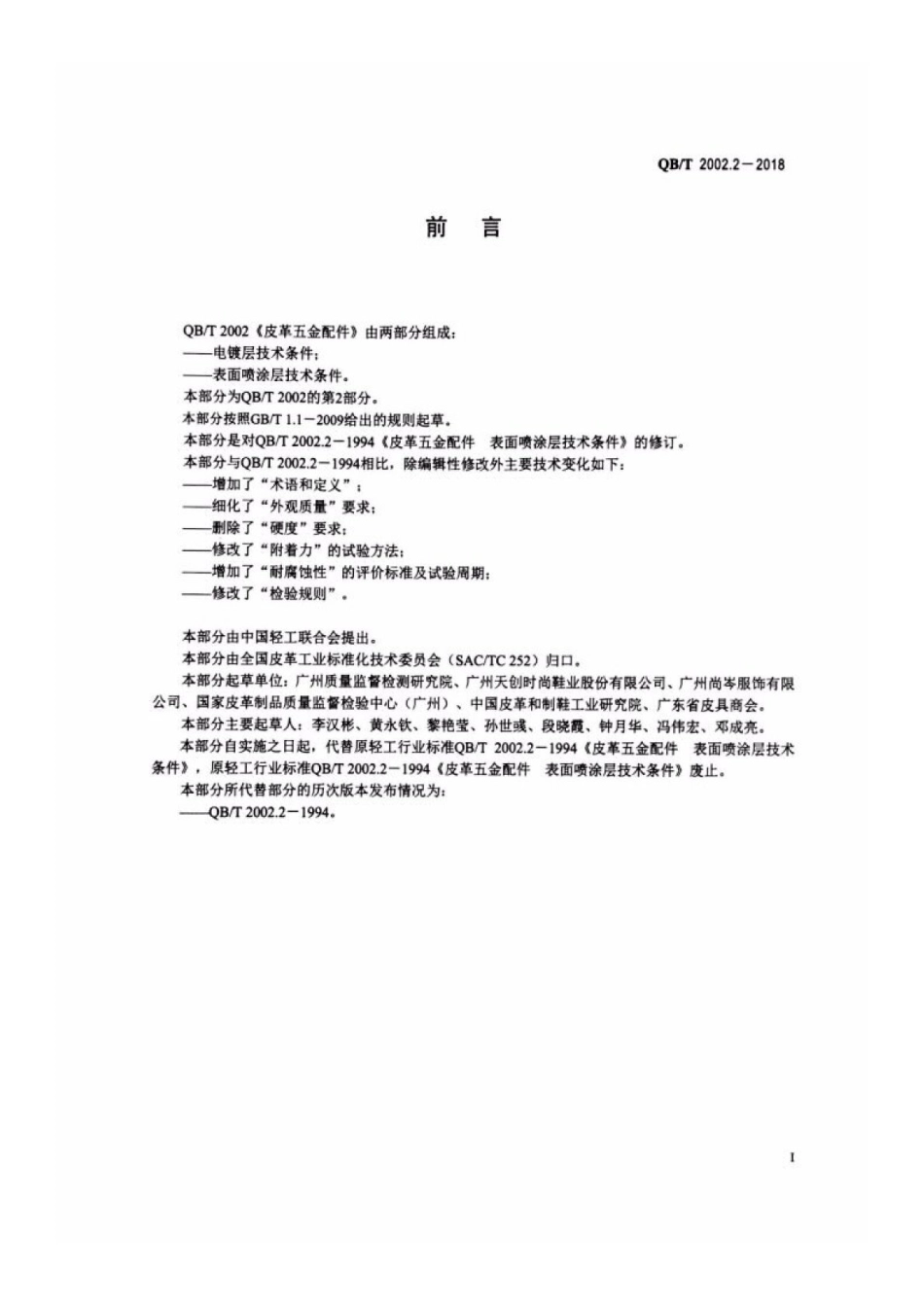 QBT 2002.2-2018 皮革五金配件 表面喷涂层技术条件.pdf_第2页