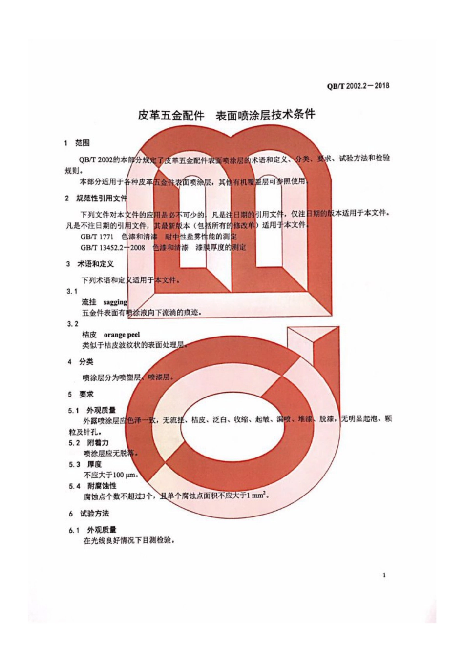 QBT 2002.2-2018 皮革五金配件 表面喷涂层技术条件.pdf_第3页