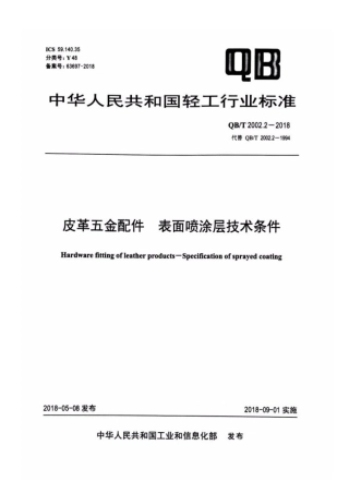 QBT 2002.2-2018 皮革五金配件 表面喷涂层技术条件.pdf