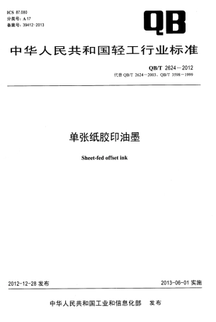 QBT 2624-2012 单张纸胶印油墨.pdf
