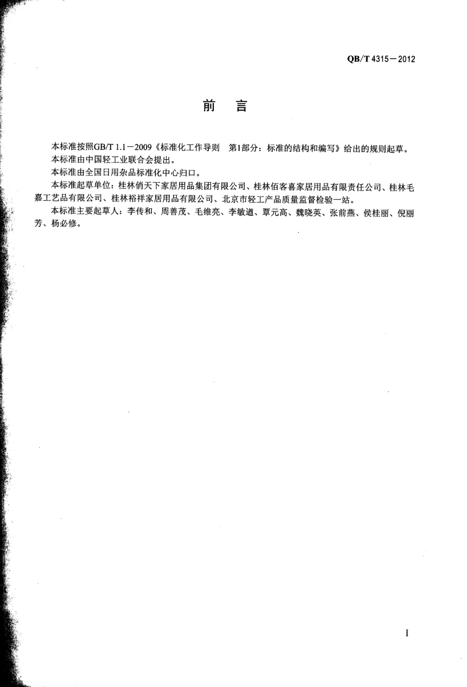 QBT 4315-2012 布艺衣架.pdf_第2页