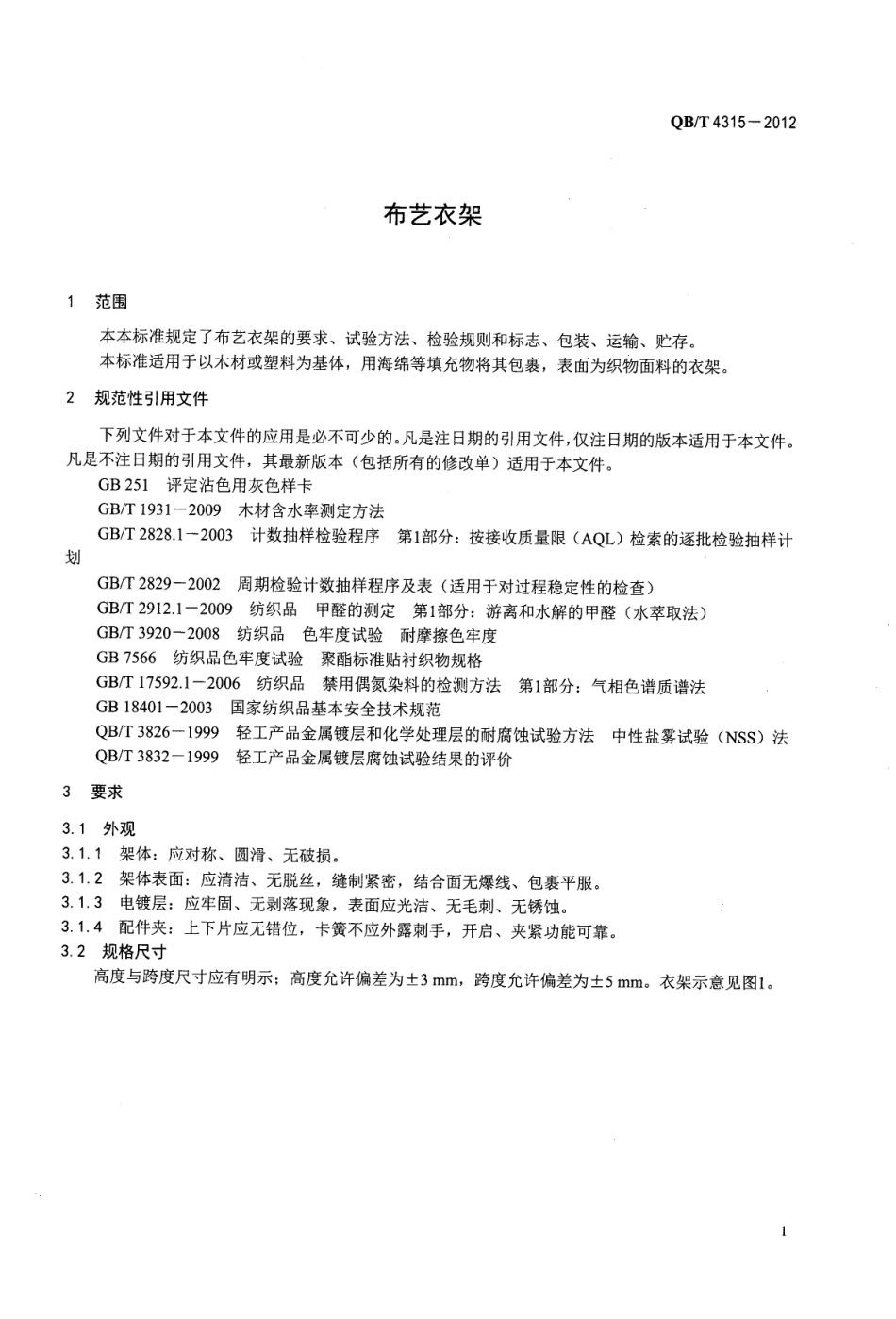 QBT 4315-2012 布艺衣架.pdf_第3页