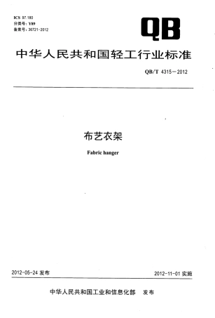 QBT 4315-2012 布艺衣架.pdf