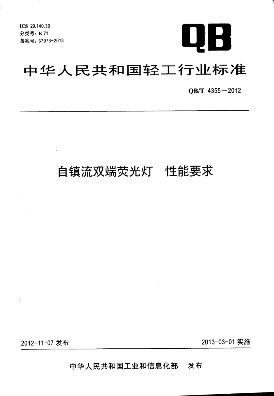QBT 4355-2012 自镇流双端荧光灯 性能要求.pdf_第1页