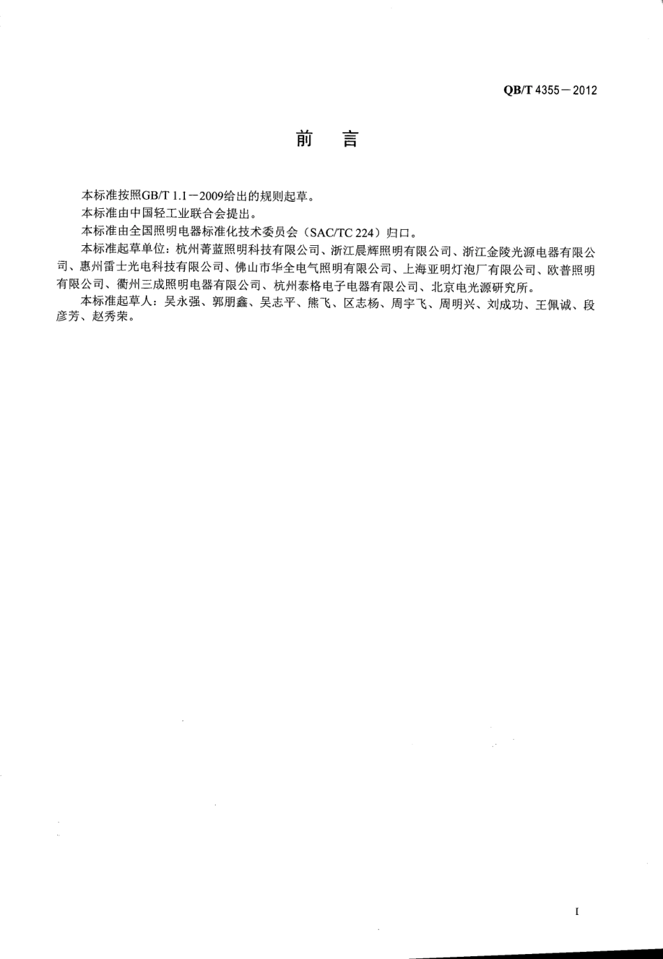 QBT 4355-2012 自镇流双端荧光灯 性能要求.pdf_第2页