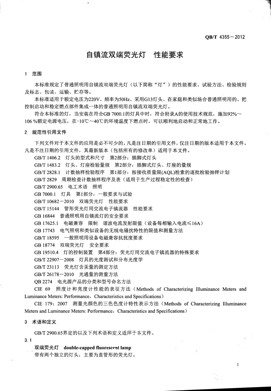 QBT 4355-2012 自镇流双端荧光灯 性能要求.pdf_第3页