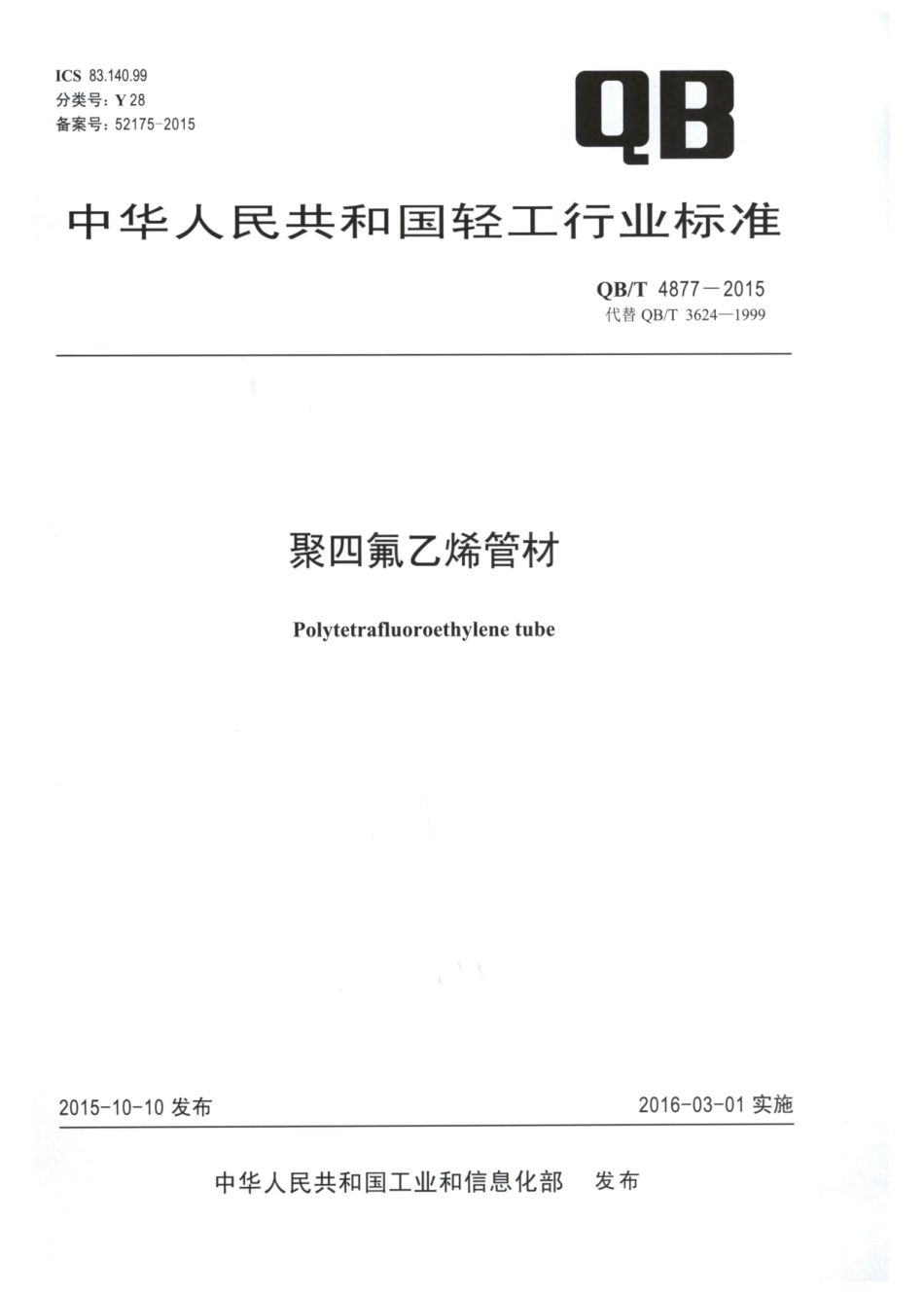 QBT 4877-2015 聚四氟乙烯管材.pdf_第1页