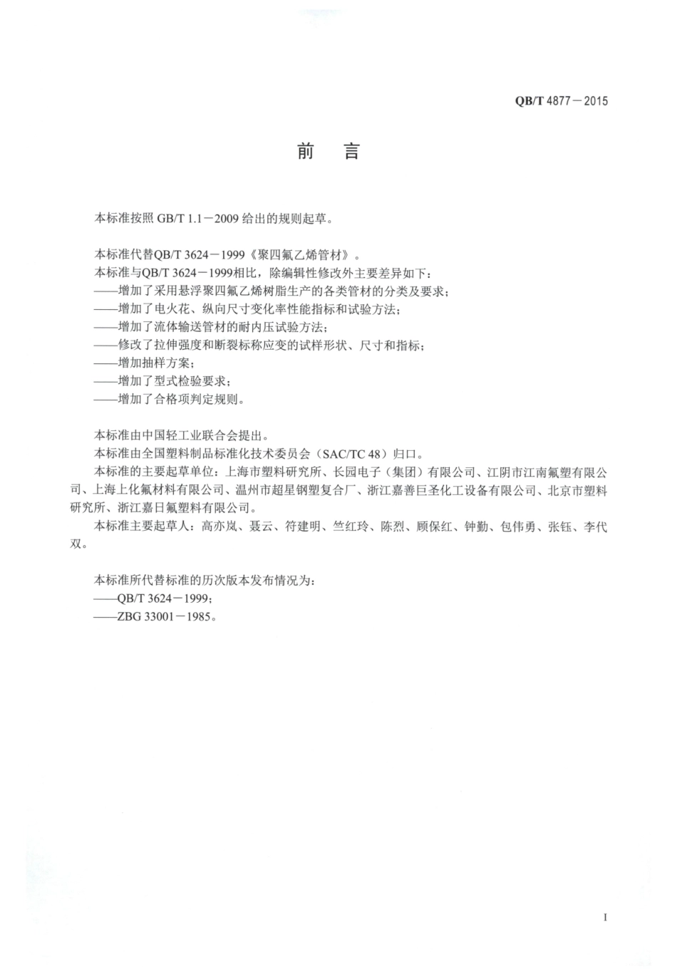 QBT 4877-2015 聚四氟乙烯管材.pdf_第2页
