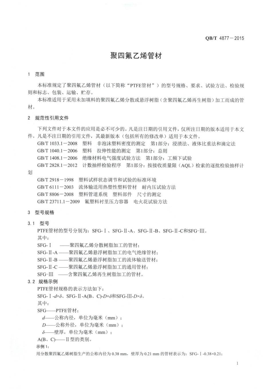 QBT 4877-2015 聚四氟乙烯管材.pdf_第3页