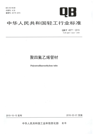 QBT 4877-2015 聚四氟乙烯管材.pdf
