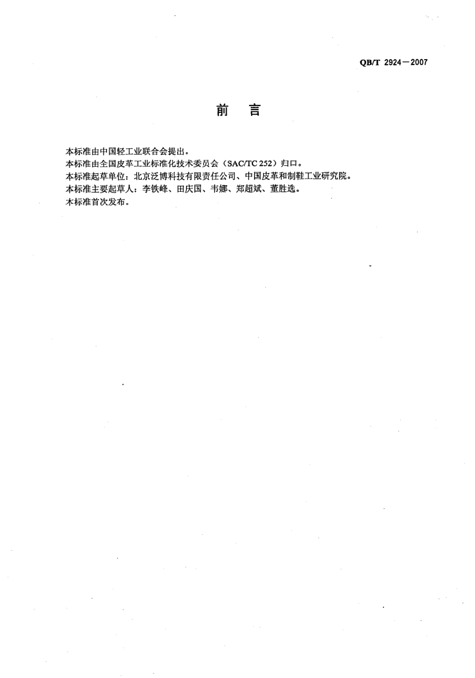 QBT2924-2007 ëƤ 耐汗渍色牢度试验方法.pdf_第2页