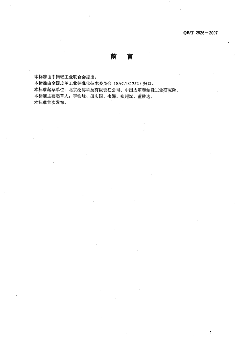 QBT2926-2007 ëƤ 耐熨 烫色牢度试验方法.PDF_第2页