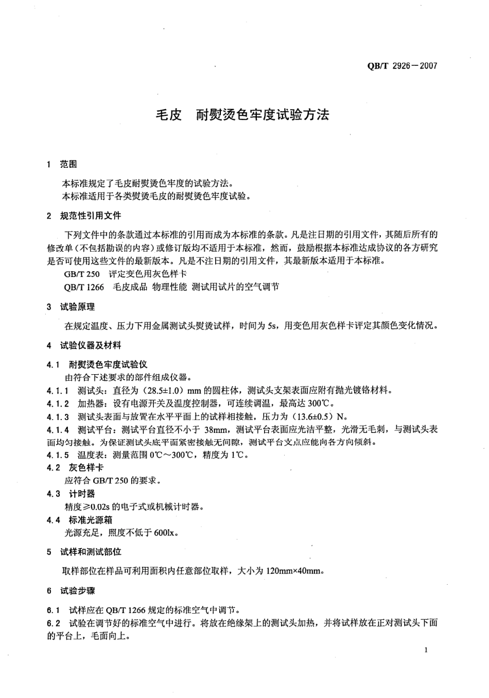 QBT2926-2007 ëƤ 耐熨 烫色牢度试验方法.PDF_第3页