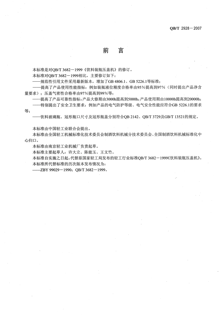 QBT2928-2007 饮料机械 饮料装瓶压盖机.pdf_第2页