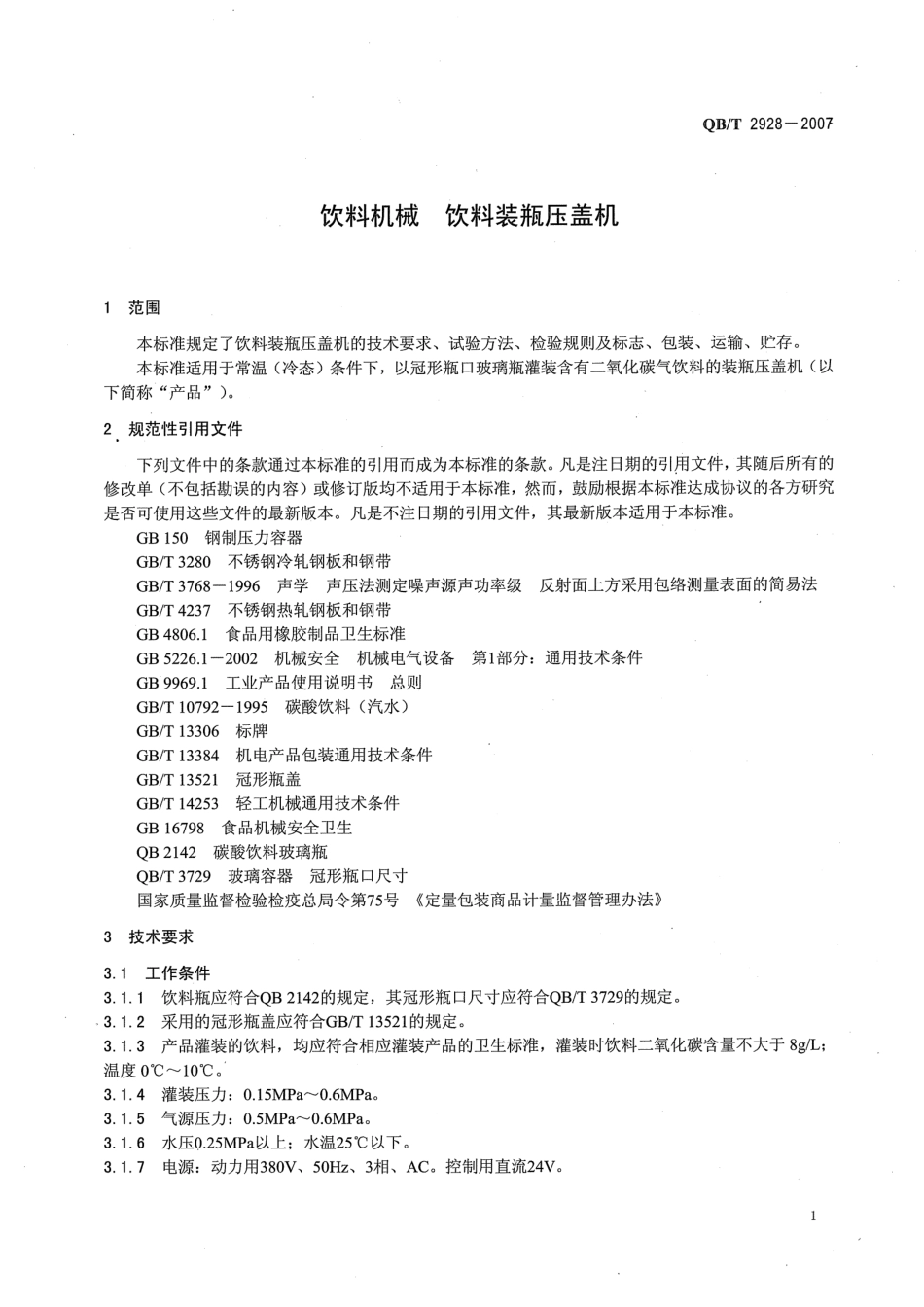 QBT2928-2007 饮料机械 饮料装瓶压盖机.pdf_第3页