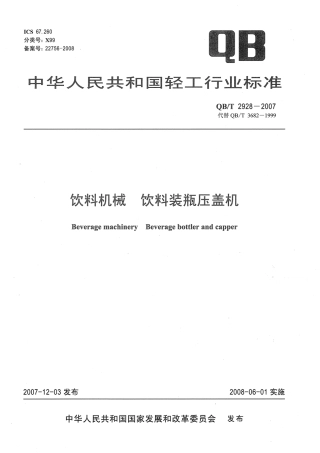 QBT2928-2007 饮料机械 饮料装瓶压盖机.pdf