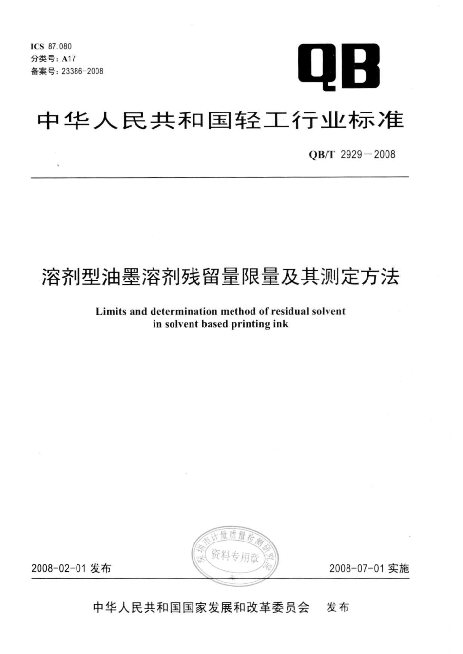 QBT2929-2008 溶剂型油墨溶剂残留量限量及其测定方法.pdf_第1页