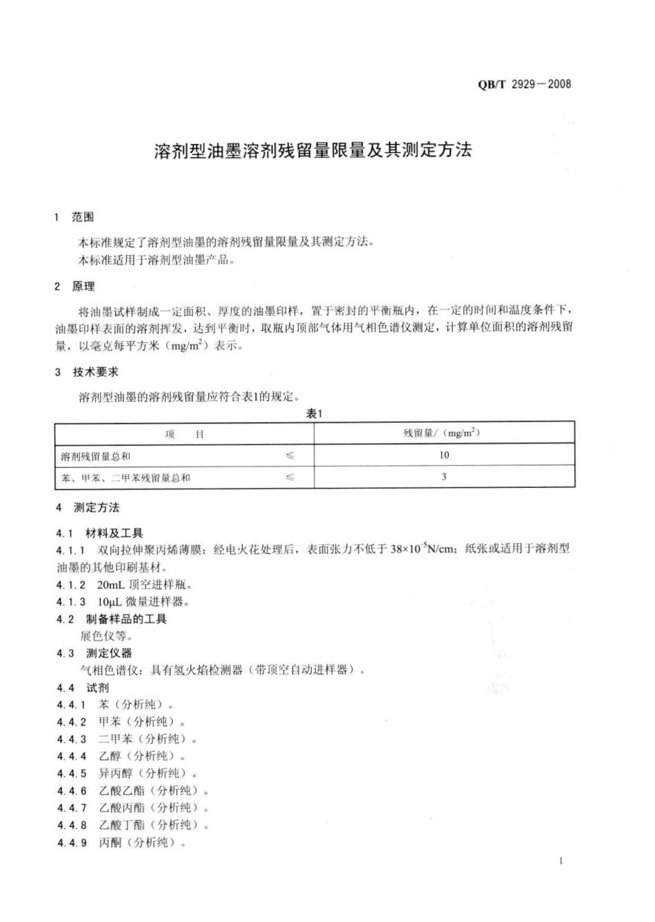 QBT2929-2008 溶剂型油墨溶剂残留量限量及其测定方法.pdf_第3页