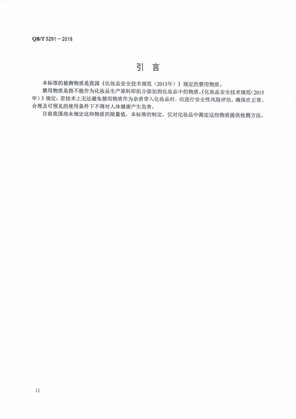 QB∕T 5291-2018 化妆品中六价铬含量的测定.pdf_第3页