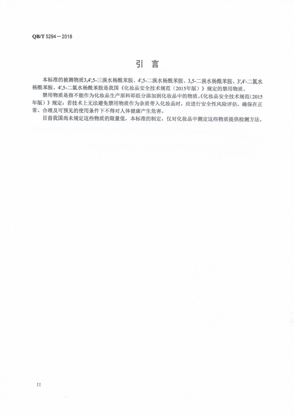 QB∕T 5294-2018 化妆品中溴代和氯代水杨酰苯胺的测定 高效液相色谱法.pdf_第3页