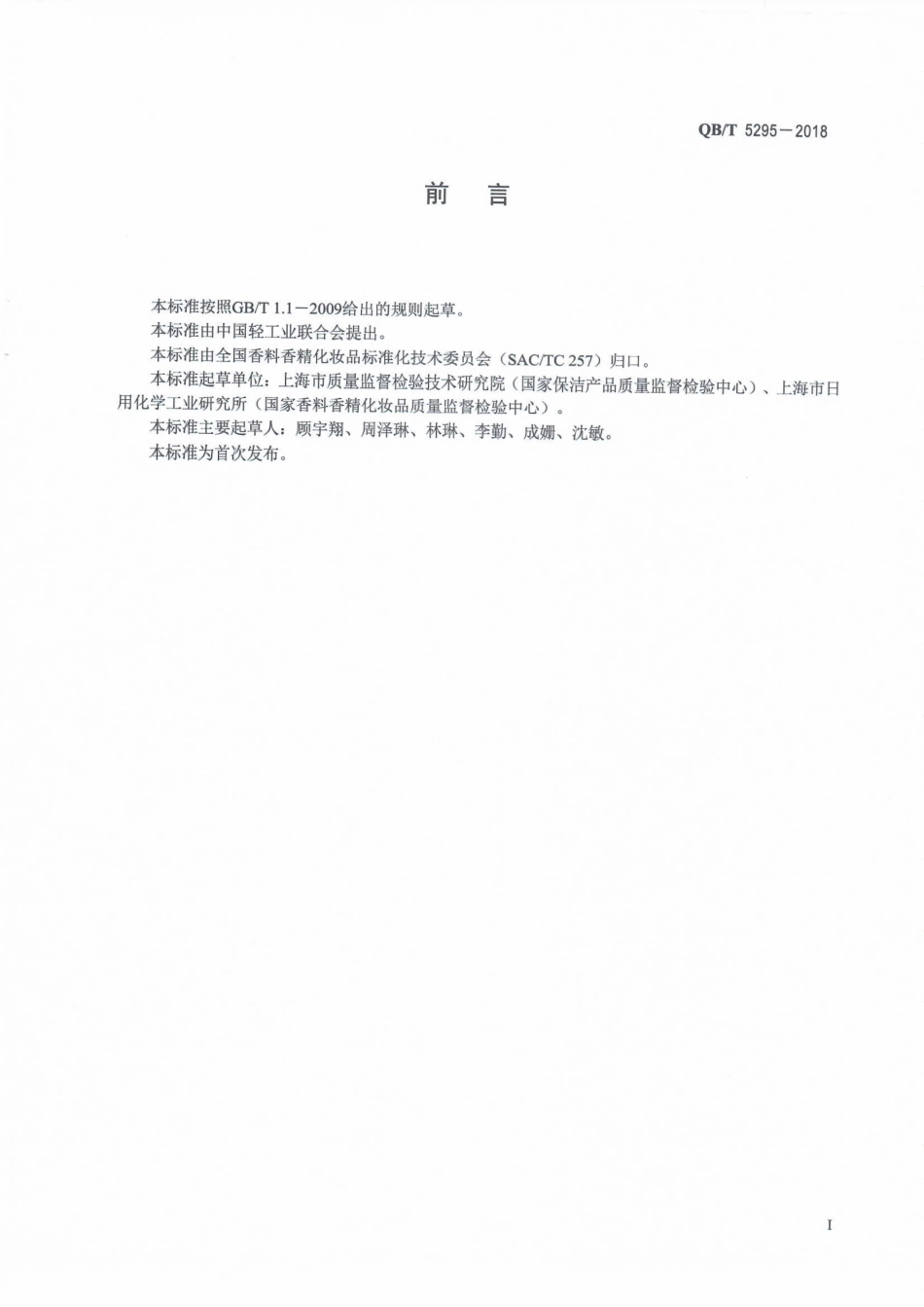 QB∕T 5295-2018 美白化妆品中鞣花酸的测定 高效液相色谱法.pdf_第2页