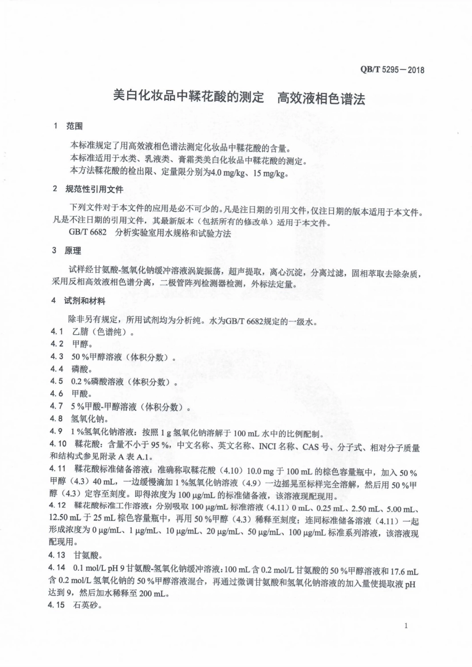 QB∕T 5295-2018 美白化妆品中鞣花酸的测定 高效液相色谱法.pdf_第3页