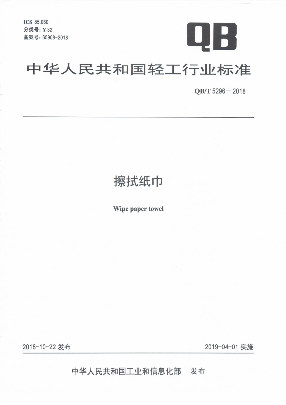 QB∕T 5296-2018 擦拭纸巾.pdf_第1页