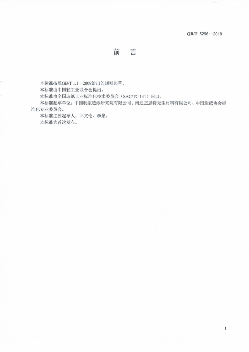 QB∕T 5296-2018 擦拭纸巾.pdf_第2页