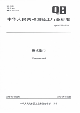 QB∕T 5296-2018 擦拭纸巾.pdf