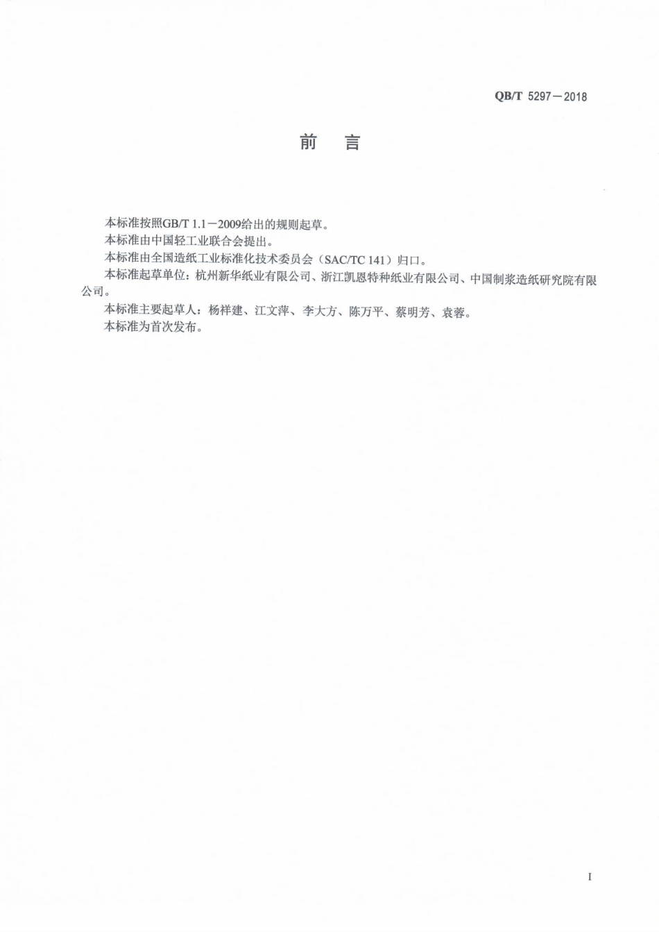 QB∕T 5297-2018 干燥剂包装袋用纸.pdf_第2页